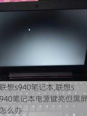 联想s940笔记本,联想s940笔记本电源键亮但黑屏怎么办