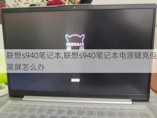 联想s940笔记本,联想s940笔记本电源键亮但黑屏怎么办