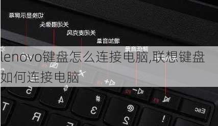 lenovo键盘怎么连接电脑,联想键盘如何连接电脑