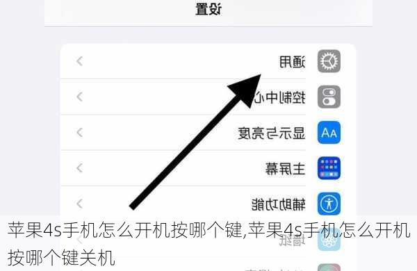 苹果4s手机怎么开机按哪个键,苹果4s手机怎么开机按哪个键关机