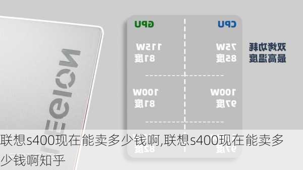 联想s400现在能卖多少钱啊,联想s400现在能卖多少钱啊知乎