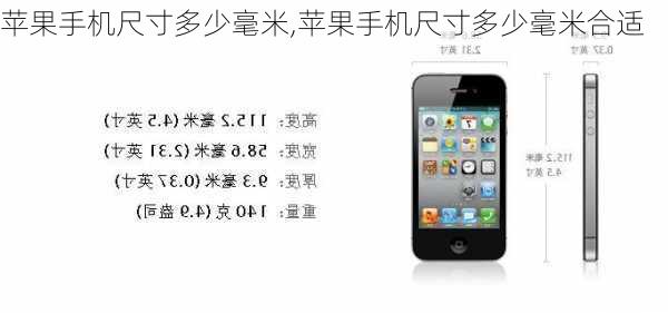 苹果手机尺寸多少毫米,苹果手机尺寸多少毫米合适
