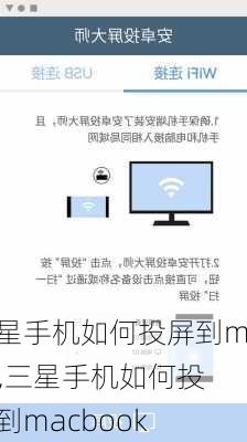 三星手机如何投屏到mac,三星手机如何投屏到macbook