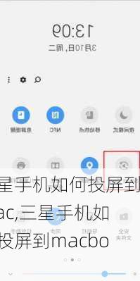 三星手机如何投屏到mac,三星手机如何投屏到macbook