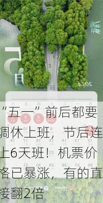 “五一”前后都要调休上班，节后连上6天班！机票价格已暴涨，有的直接翻2倍