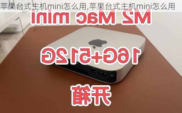 苹果台式主机mini怎么用,苹果台式主机mini怎么用