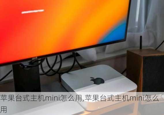 苹果台式主机mini怎么用,苹果台式主机mini怎么用