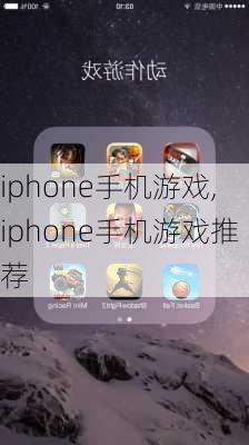 iphone手机游戏,iphone手机游戏推荐