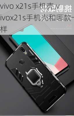 vivo x21s手机壳,vivox21s手机壳和哪款一样