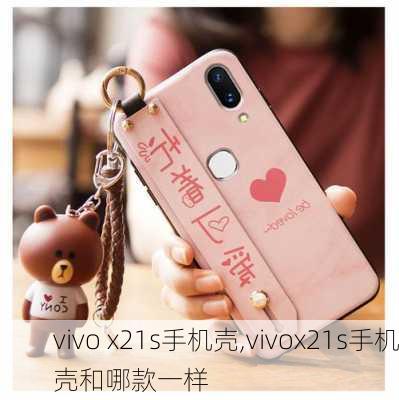 vivo x21s手机壳,vivox21s手机壳和哪款一样