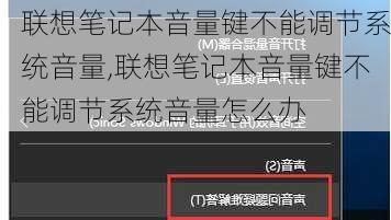 联想笔记本音量键不能调节系统音量,联想笔记本音量键不能调节系统音量怎么办