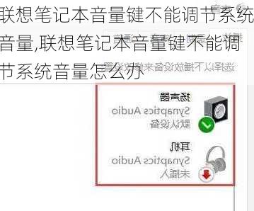 联想笔记本音量键不能调节系统音量,联想笔记本音量键不能调节系统音量怎么办