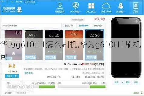 华为g610t11怎么刷机,华为g610t11刷机包