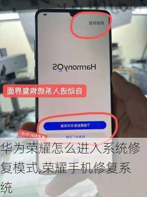 华为荣耀怎么进入系统修复模式,荣耀手机修复系统
