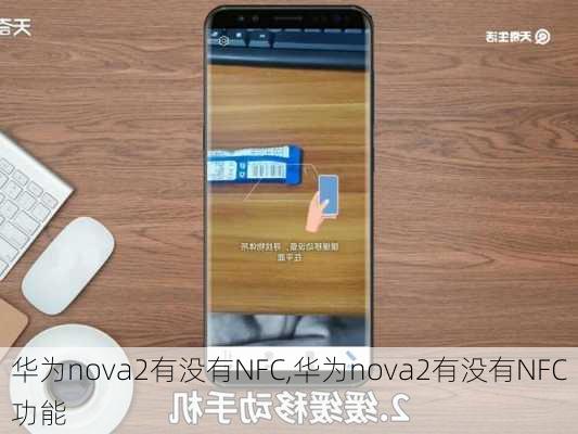 华为nova2有没有NFC,华为nova2有没有NFC功能