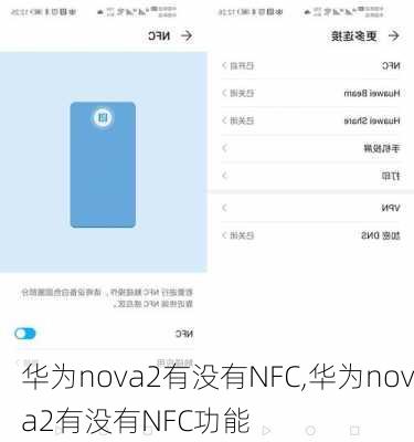 华为nova2有没有NFC,华为nova2有没有NFC功能