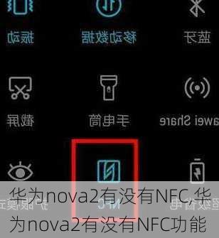 华为nova2有没有NFC,华为nova2有没有NFC功能