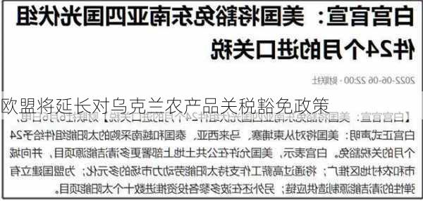 欧盟将延长对乌克兰农产品关税豁免政策