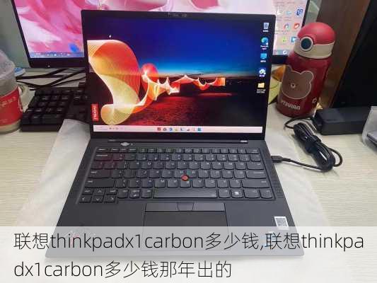 联想thinkpadx1carbon多少钱,联想thinkpadx1carbon多少钱那年出的