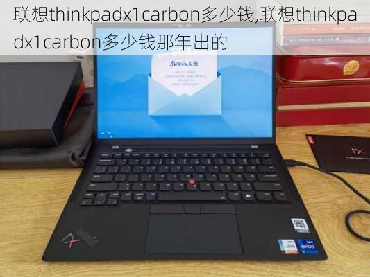 联想thinkpadx1carbon多少钱,联想thinkpadx1carbon多少钱那年出的