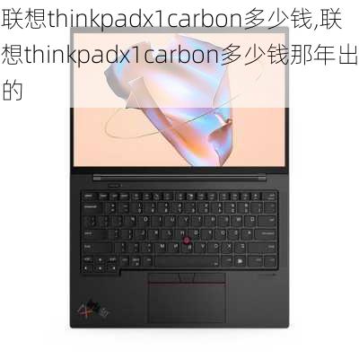 联想thinkpadx1carbon多少钱,联想thinkpadx1carbon多少钱那年出的