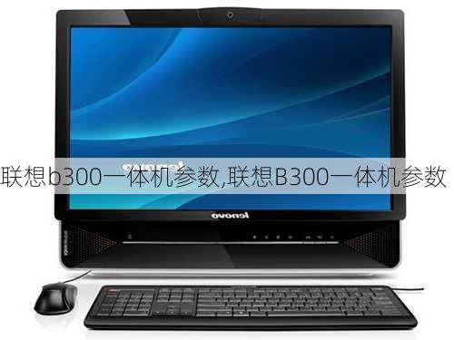 联想b300一体机参数,联想B300一体机参数