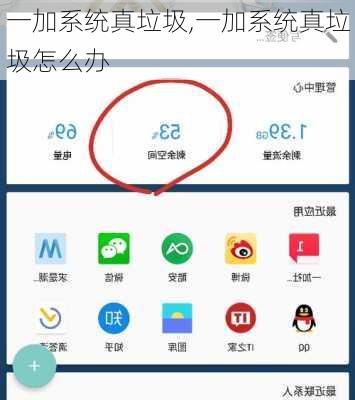 一加系统真垃圾,一加系统真垃圾怎么办
