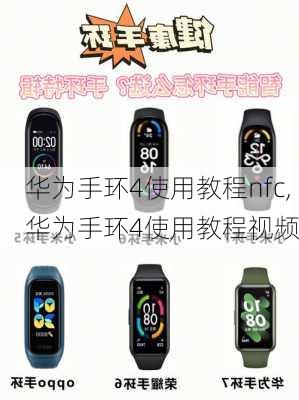 华为手环4使用教程nfc,华为手环4使用教程视频