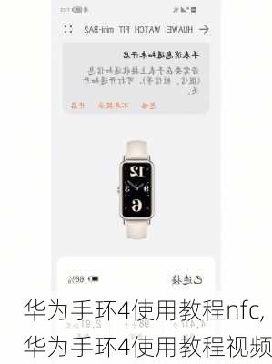 华为手环4使用教程nfc,华为手环4使用教程视频