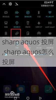 sharp aquos 投屏,sharp aquos怎么投屏