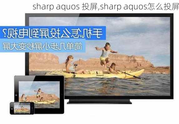 sharp aquos 投屏,sharp aquos怎么投屏