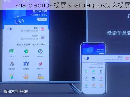 sharp aquos 投屏,sharp aquos怎么投屏