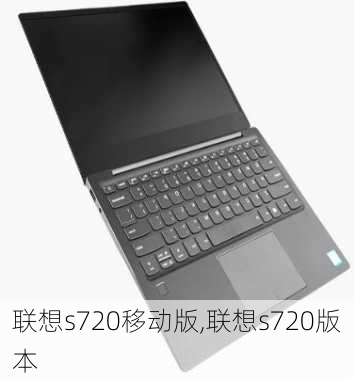 联想s720移动版,联想s720版本