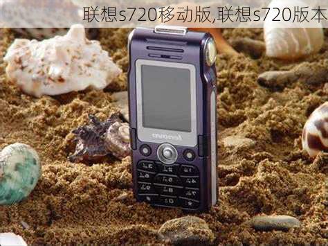 联想s720移动版,联想s720版本