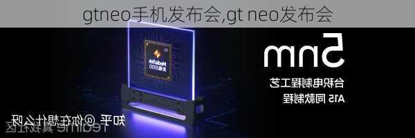 gtneo手机发布会,gt neo发布会