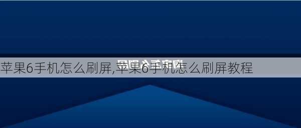 苹果6手机怎么刷屏,苹果6手机怎么刷屏教程