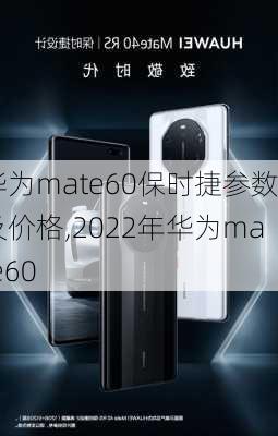 华为mate60保时捷参数及价格,2022年华为mate60