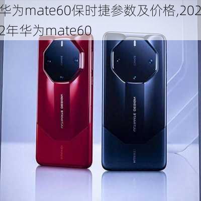 华为mate60保时捷参数及价格,2022年华为mate60