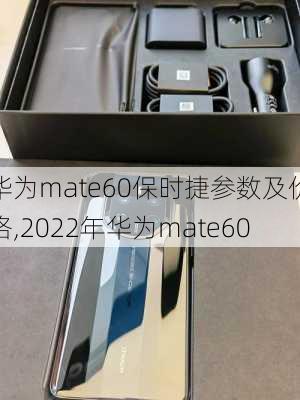 华为mate60保时捷参数及价格,2022年华为mate60