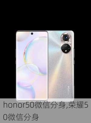 honor50微信分身,荣耀50微信分身