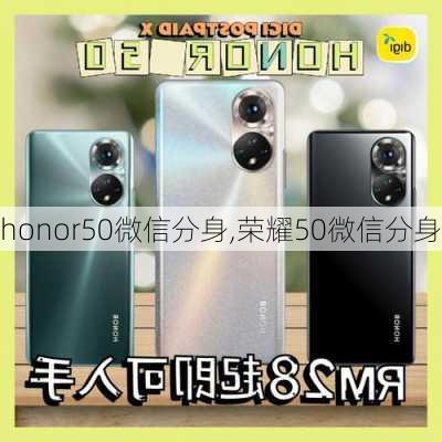 honor50微信分身,荣耀50微信分身