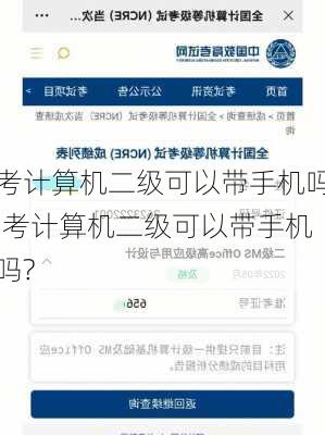 考计算机二级可以带手机吗,考计算机二级可以带手机吗?