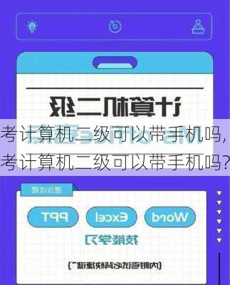 考计算机二级可以带手机吗,考计算机二级可以带手机吗?