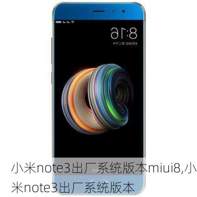 小米note3出厂系统版本miui8,小米note3出厂系统版本