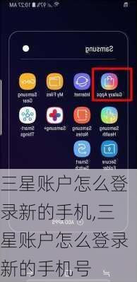 三星账户怎么登录新的手机,三星账户怎么登录新的手机号