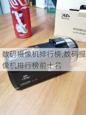 数码摄像机排行榜,数码摄像机排行榜前十名