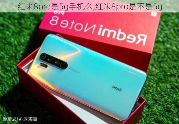 红米8pro是5g手机么,红米8pro是不是5g