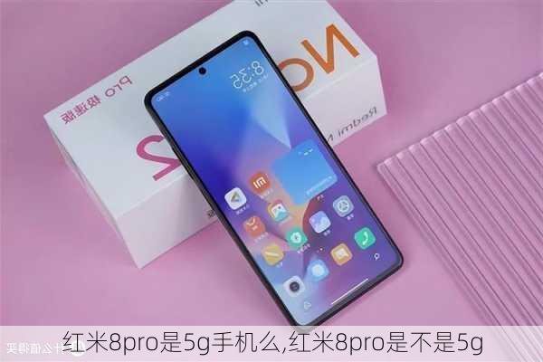 红米8pro是5g手机么,红米8pro是不是5g