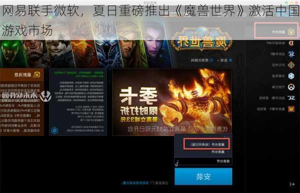 网易联手微软，夏日重磅推出《魔兽世界》激活中国游戏市场