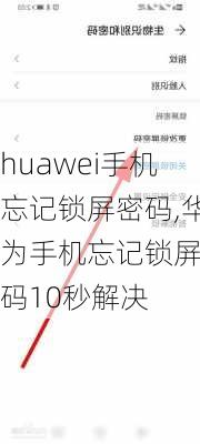 huawei手机忘记锁屏密码,华为手机忘记锁屏密码10秒解决